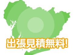 即日お伺いします!