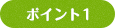 ポイント1