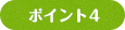ポイント4